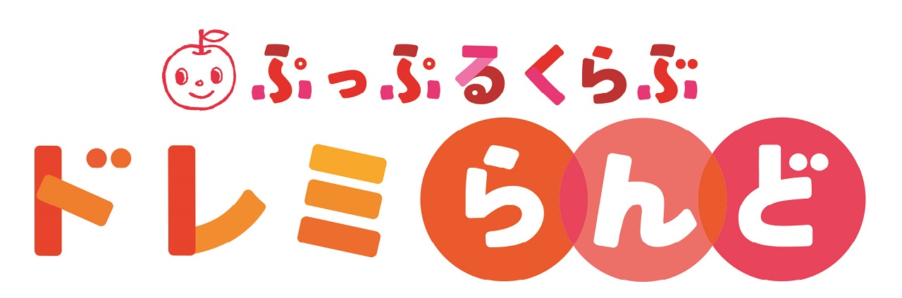 ドレミらんどぷっぷる